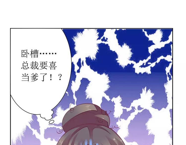 《总裁夫人修炼手册》第10话 喜当爹？ 第22页