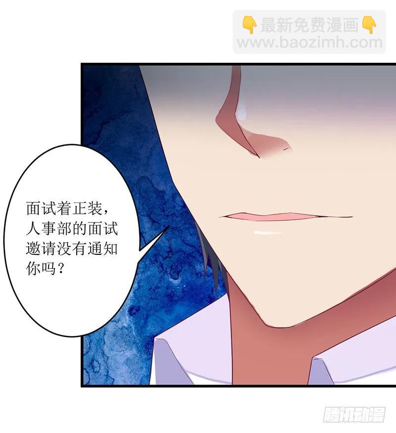 《总裁夫人修炼手册》第42话 糟糕的面试 第17页