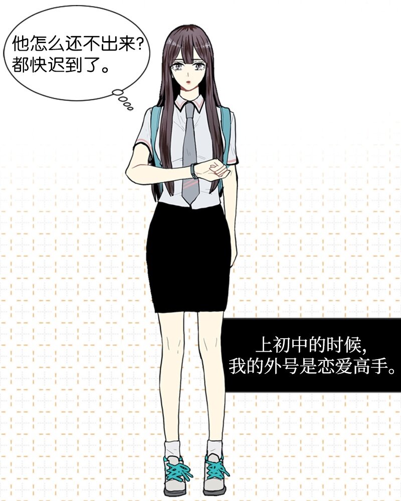 《直球少女的青春恋爱物语》05 恋爱高手 第7页