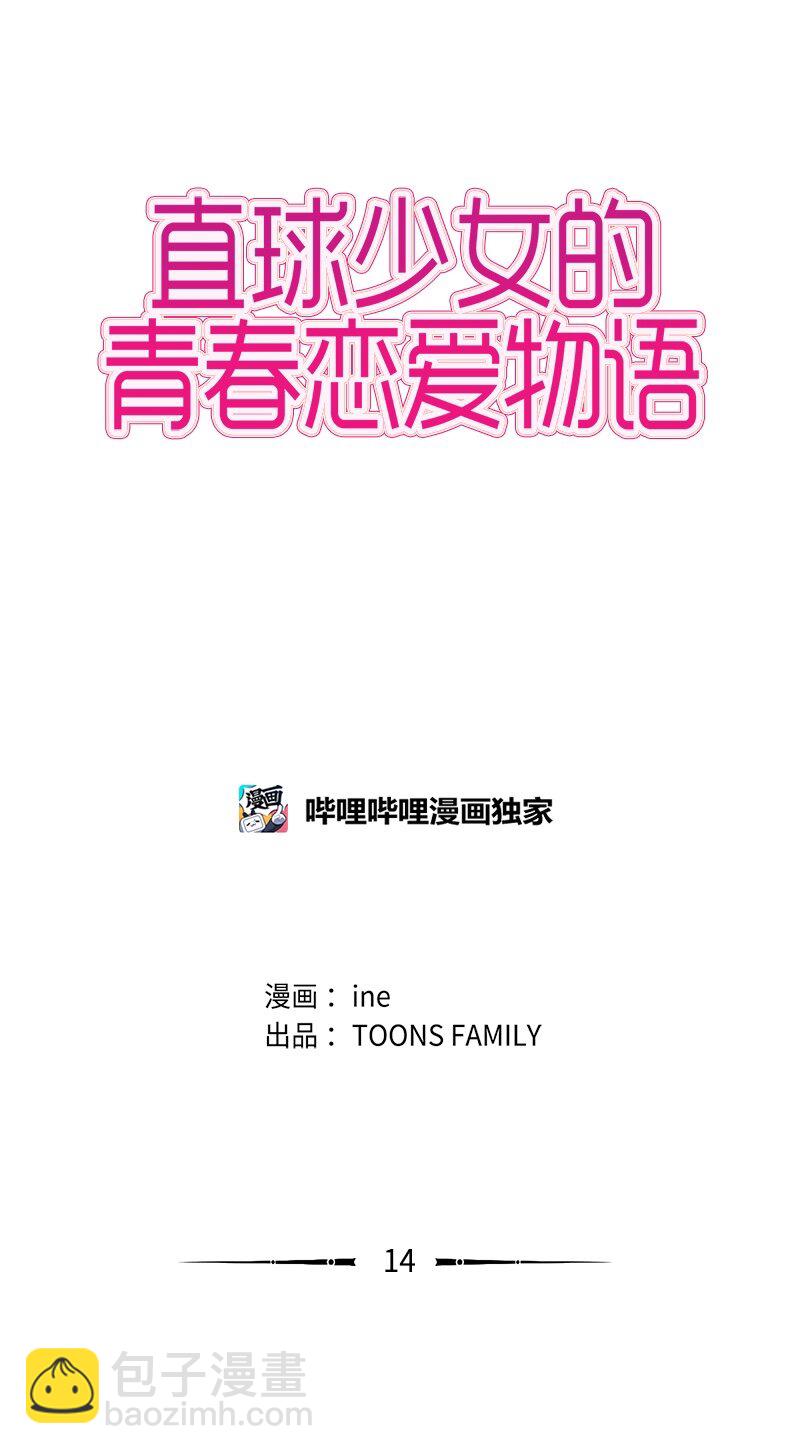 《直球少女的青春恋爱物语》14 少年的熟悉感2 第3页
