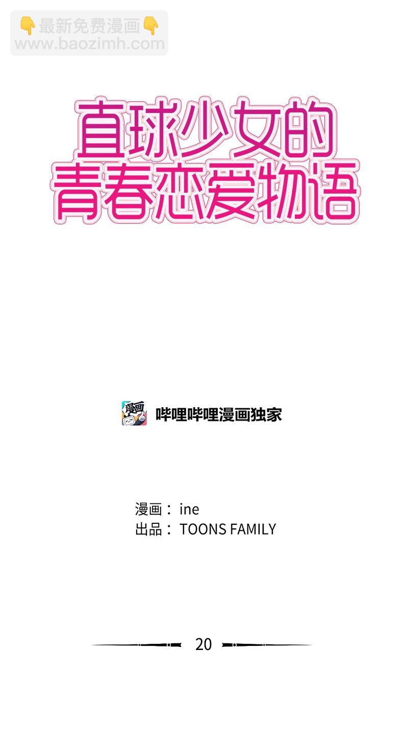 《直球少女的青春恋爱物语》20 暴风前夕2 第4页