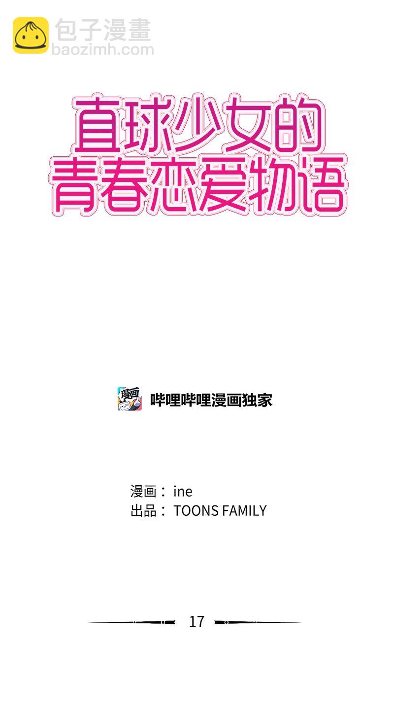 《直球少女的青春恋爱物语》17 恋爱高手和恋爱高手 第6页