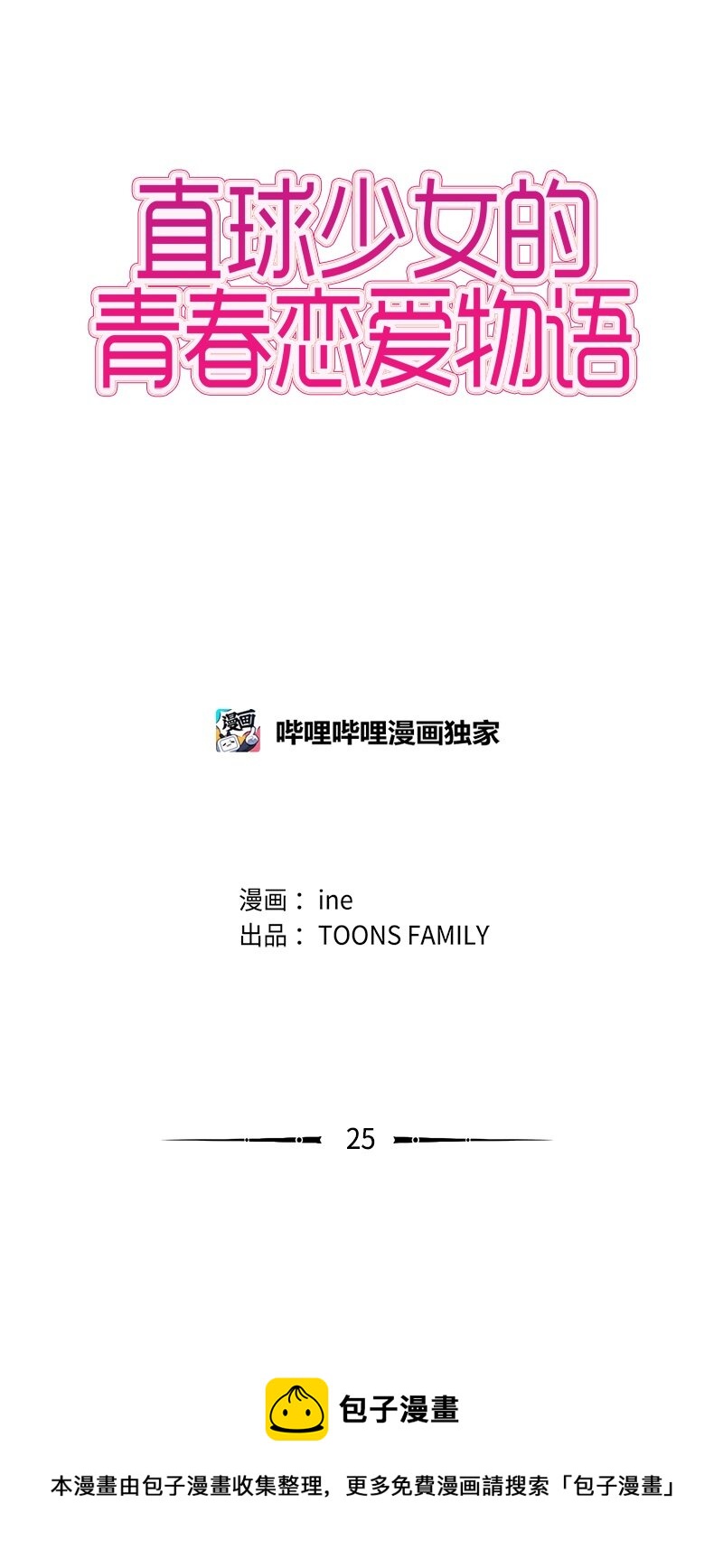 《直球少女的青春恋爱物语》25 秘密恋爱的开始 第5页