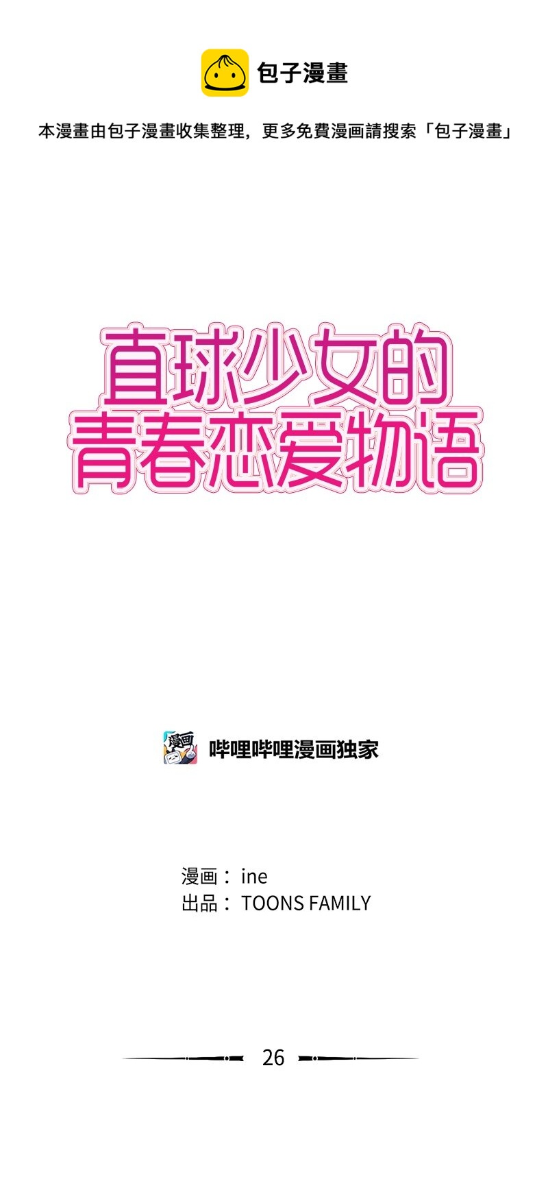 《直球少女的青春恋爱物语》26 蓝颜知己与红颜知己1 第5页