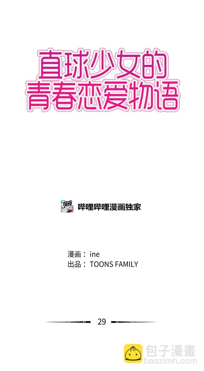 《直球少女的青春恋爱物语》29 盘根错节 第4页