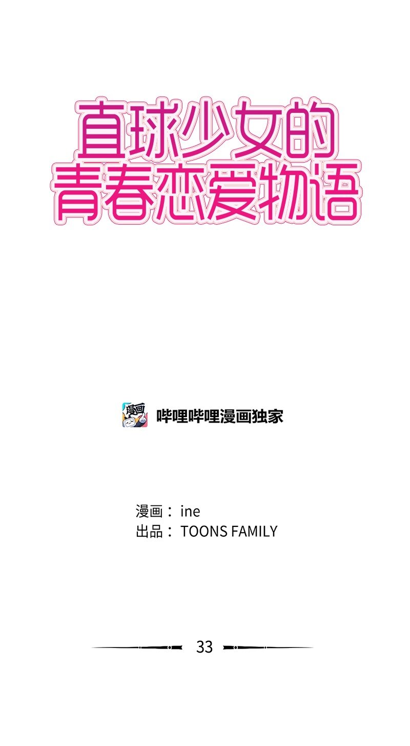 《直球少女的青春恋爱物语》33 没有秘密 第9页