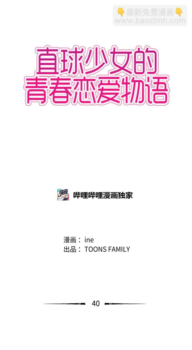 《直球少女的青春恋爱物语》40 爱情高手也会吃醋1 第3页