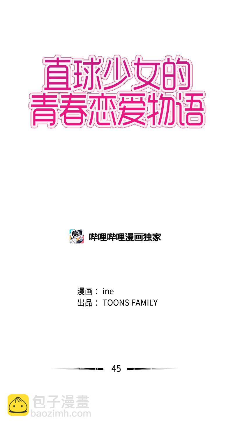 《直球少女的青春恋爱物语》45 过去、现在和未来 第4页