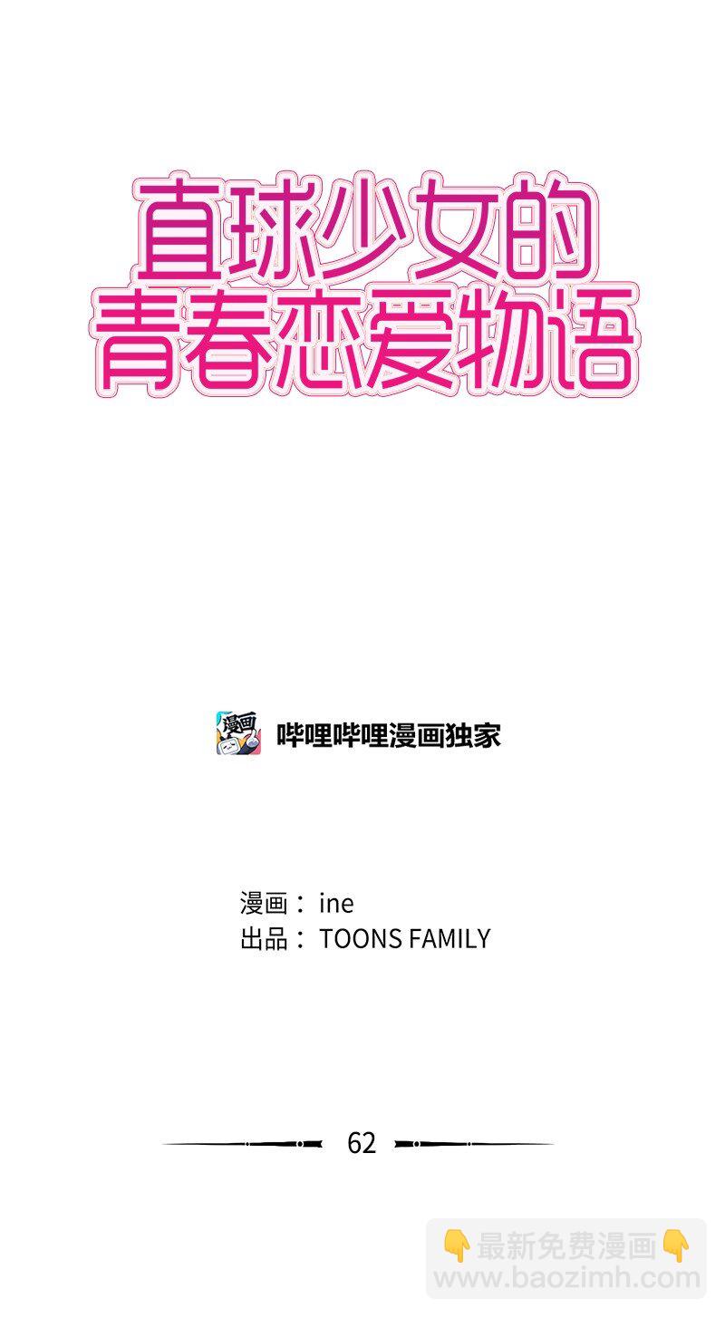 《直球少女的青春恋爱物语》62 克服的方法 第9页