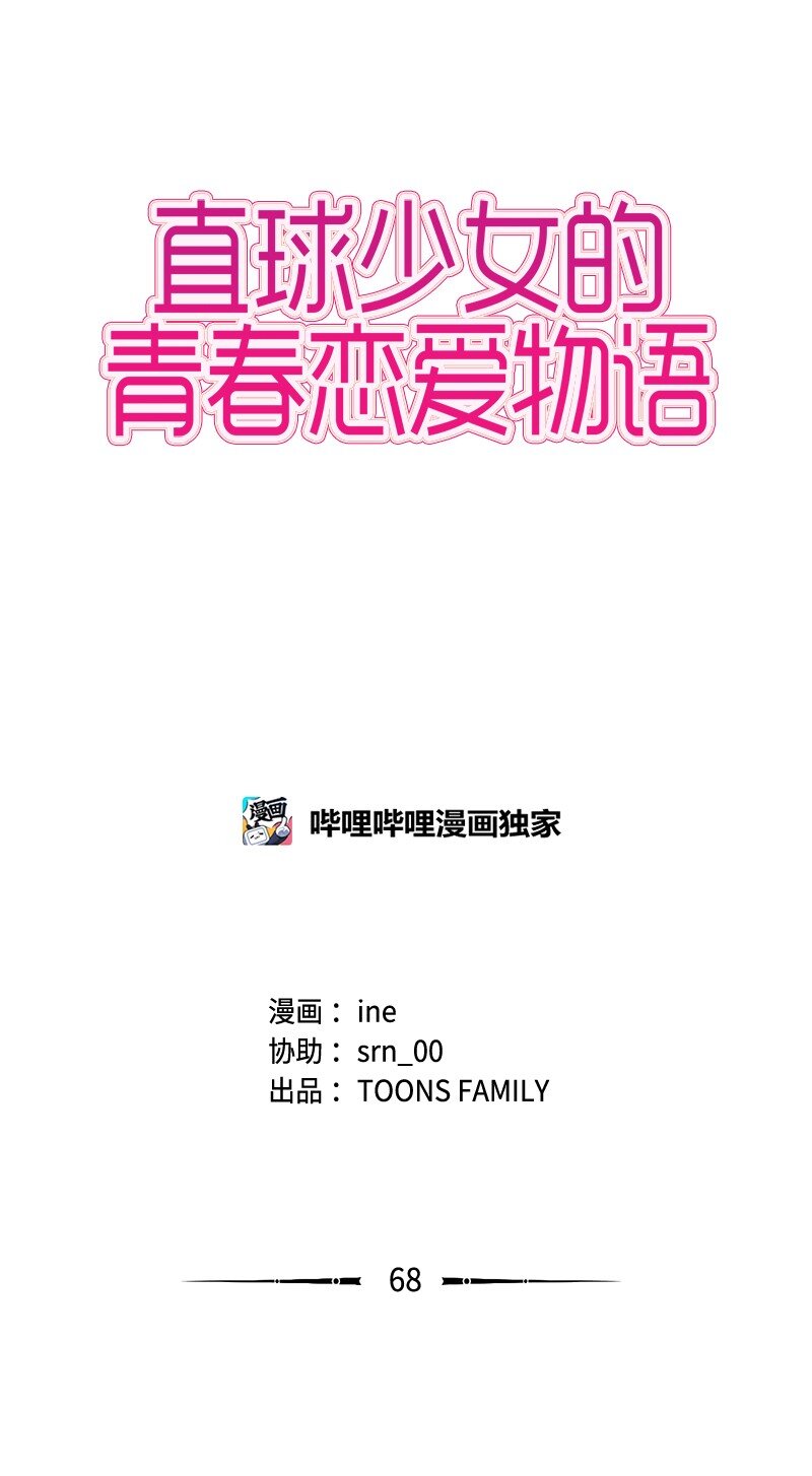 《直球少女的青春恋爱物语》68 暧昧的感情和模煳的关系1 第6页