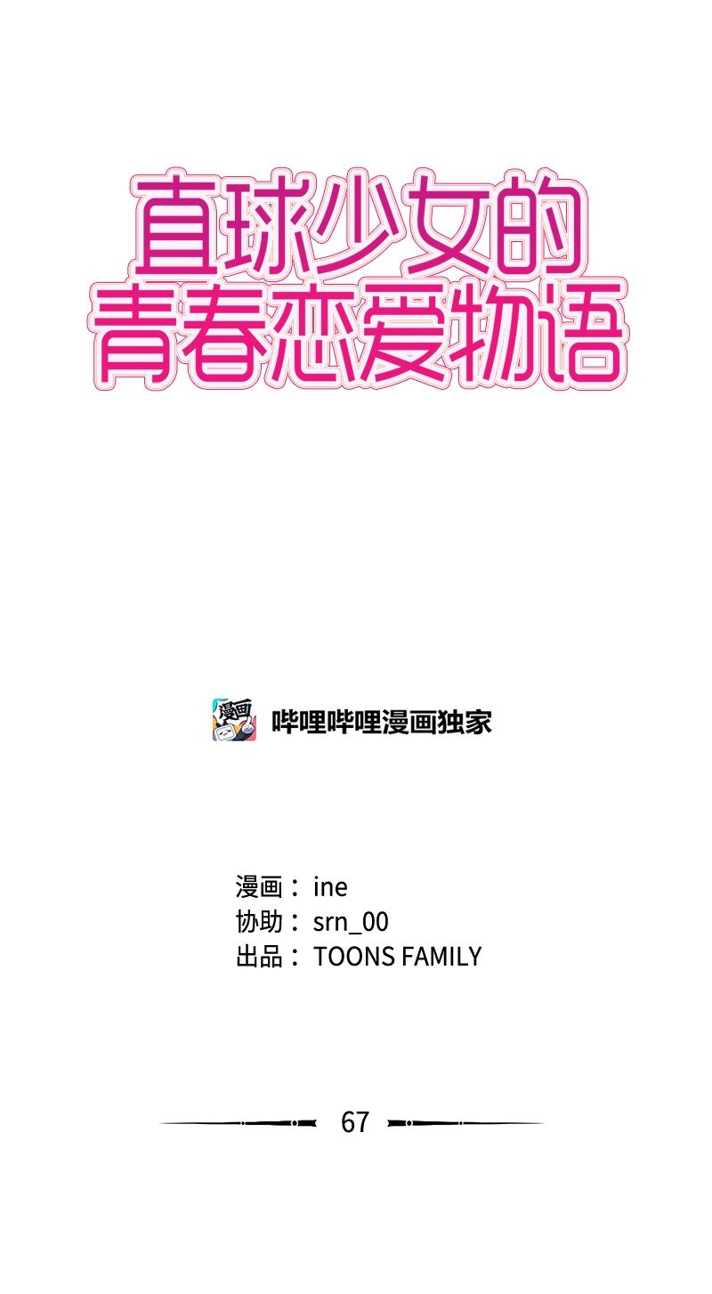 《直球少女的青春恋爱物语》67 时机 第11页