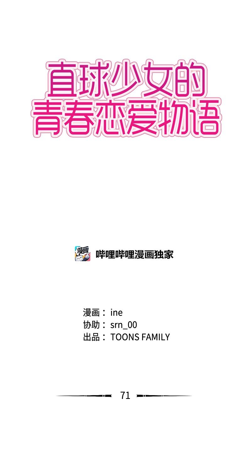 《直球少女的青春恋爱物语》71 角色转换1 第4页