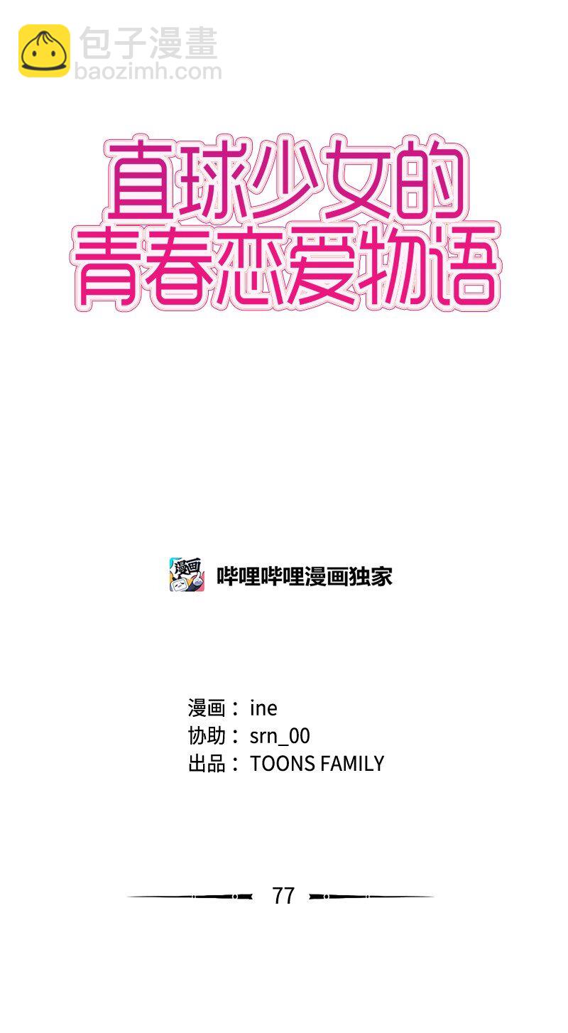 《直球少女的青春恋爱物语》77 最后和你在一起 第4页
