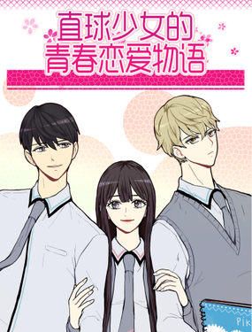 《直球少女的青春恋爱物语》漫画封面图 - tl漫画