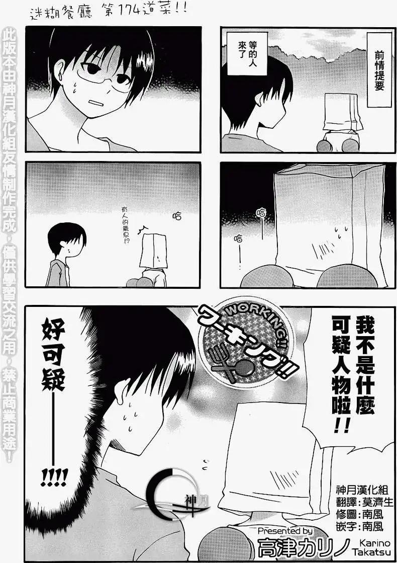 《迷煳餐厅》第174回 第1页
