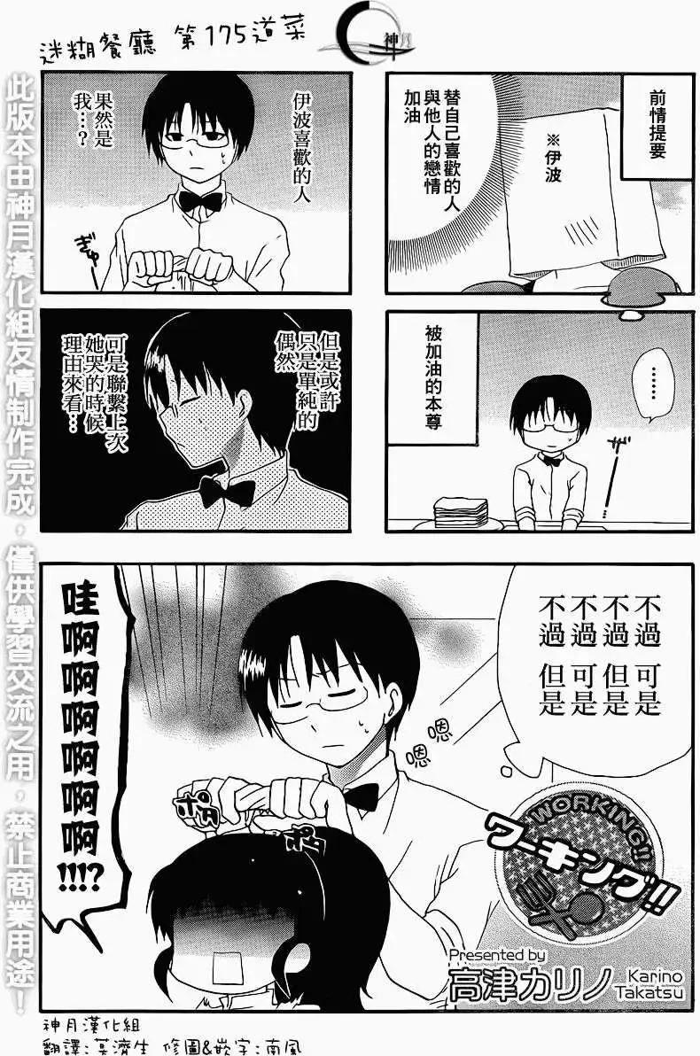 《迷煳餐厅》第175回 第1页
