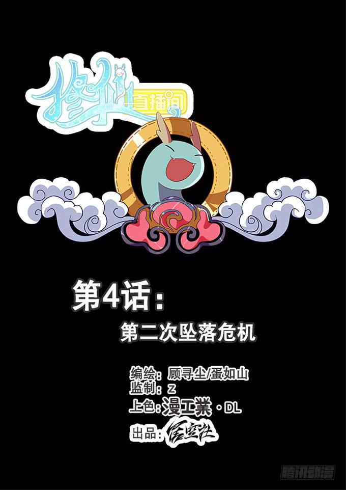 《修仙直播间》第二次坠落危机 第1页