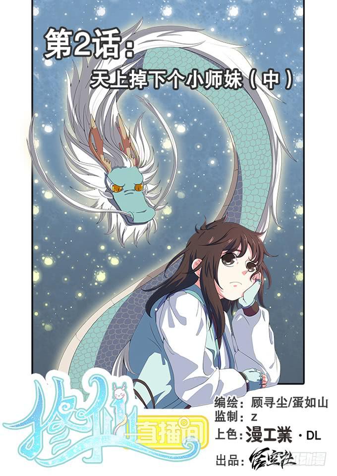 《修仙直播间》天上掉下个小师妹（中） 第1页