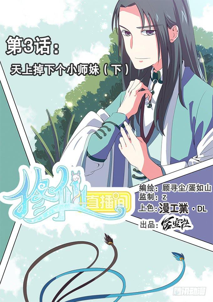 《修仙直播间》天上掉下个小师妹（下） 第1页