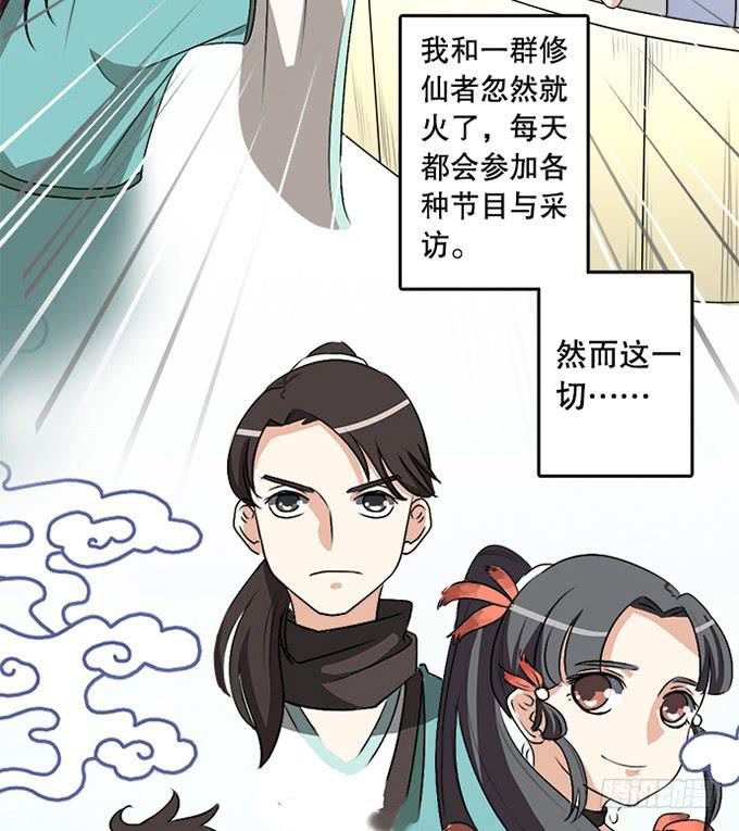 《修仙直播间》天上掉下个小师妹（上） 第19页