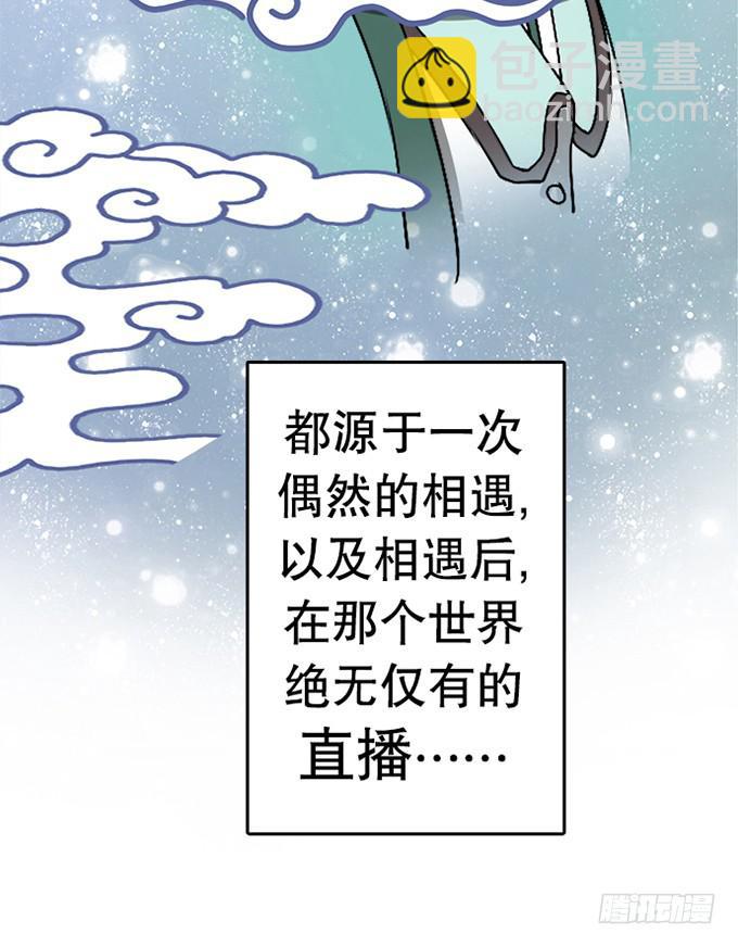 《修仙直播间》天上掉下个小师妹（上） 第22页