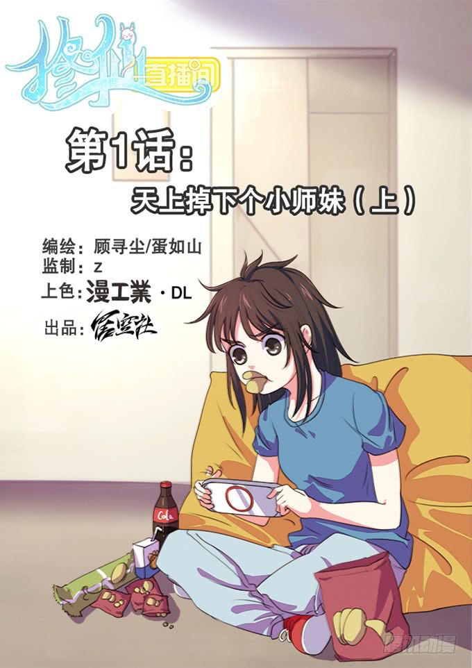 《修仙直播间》天上掉下个小师妹（上） 第24页