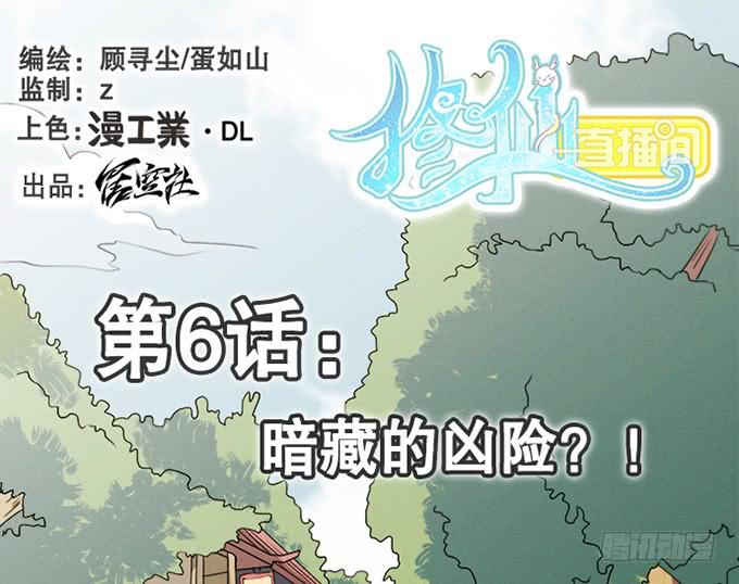 《修仙直播间》暗藏的凶险 第1页