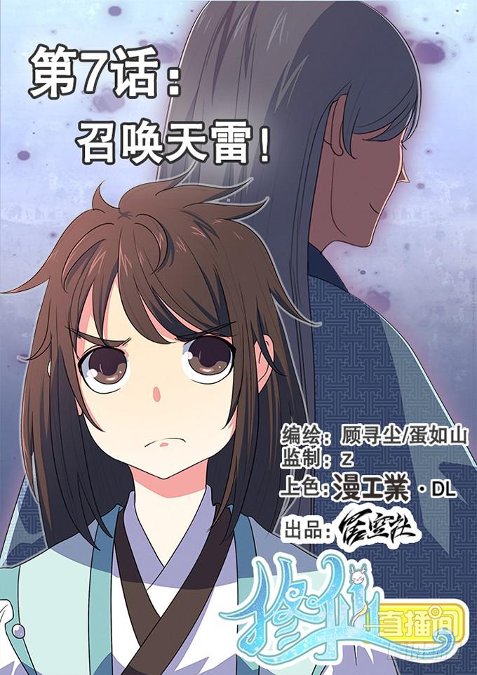 《修仙直播间》召唤天雷！ 第1页