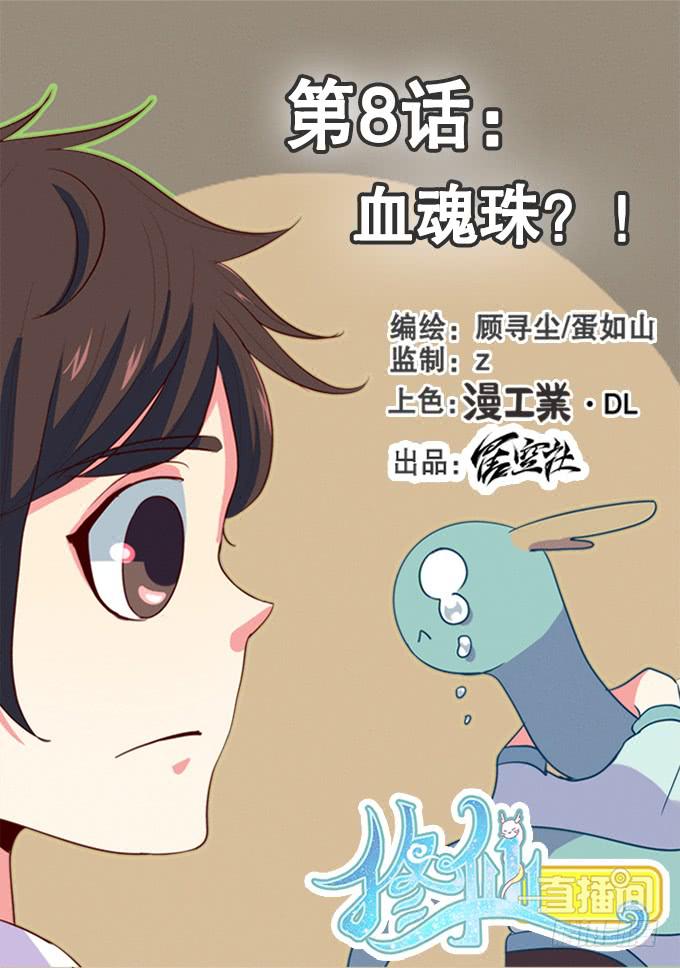 《修仙直播间》血魂珠？！ 第1页