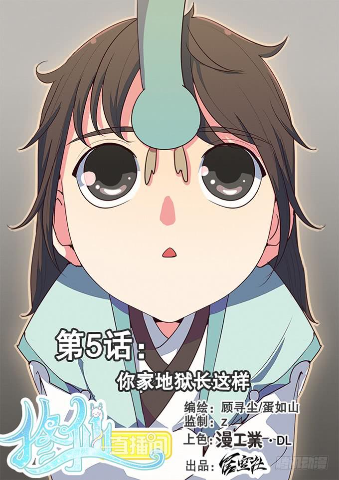 《修仙直播间》你家地狱长这样 第1页