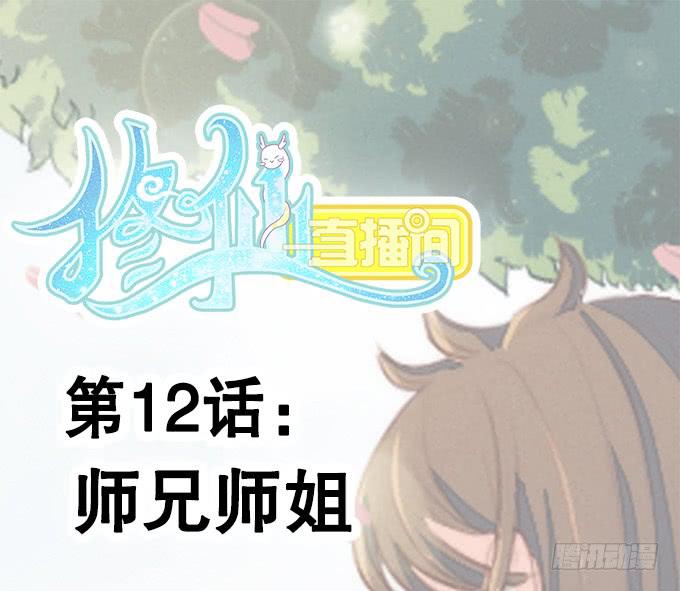 《修仙直播间》师兄师姐 第1页