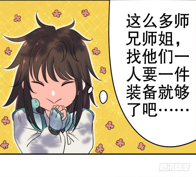 《修仙直播间》师兄师姐 第21页