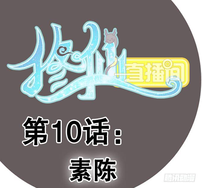 《修仙直播间》素陈 第1页