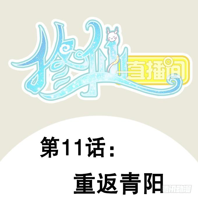 《修仙直播间》重返青阳 第1页