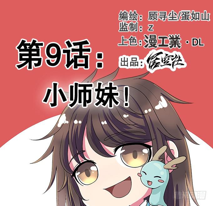 《修仙直播间》小师妹 第1页