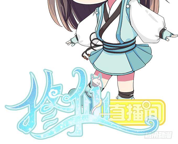《修仙直播间》小师妹 第2页