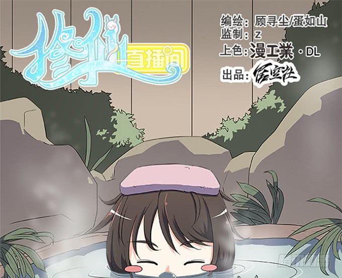 《修仙直播间》回去了？！ 第1页