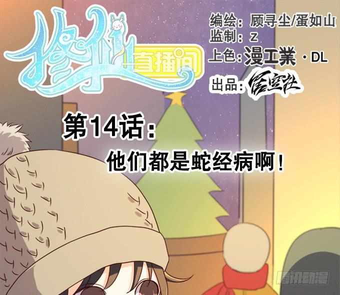 《修仙直播间》他们都是蛇精病啊！ 第1页