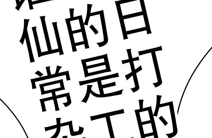 《修仙直播间》他们都是蛇精病啊！ 第4页