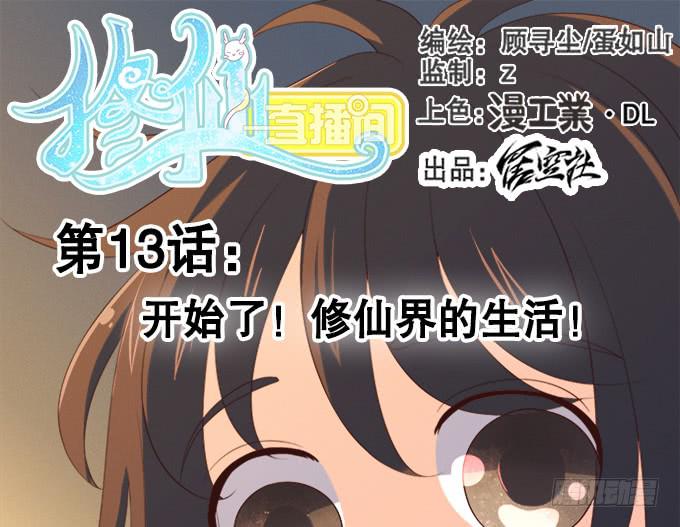 《修仙直播间》开始了！修仙界的生活！ 第1页