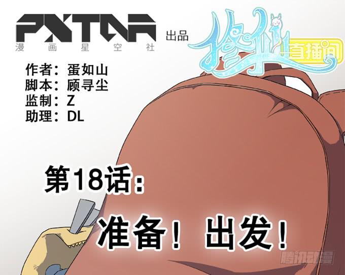 《修仙直播间》准备！出发！ 第1页