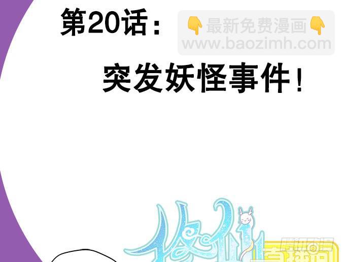《修仙直播间》突发妖怪事件！ 第2页