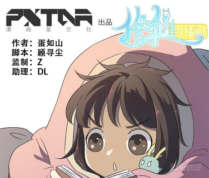 《修仙直播间》泥鳅！你怎么在这！ 第1页