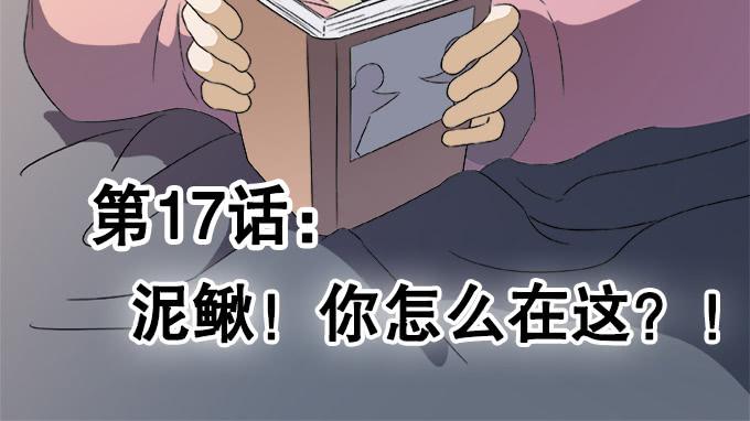《修仙直播间》泥鳅！你怎么在这！ 第2页