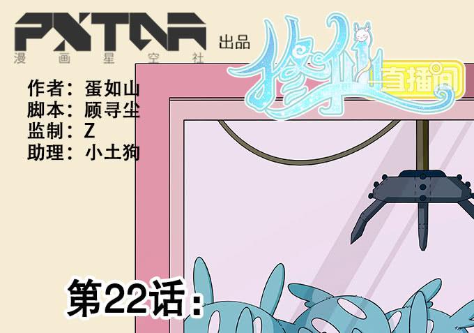 《修仙直播间》直播妖物来袭！ 第1页