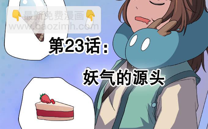 《修仙直播间》妖气的源头 第2页