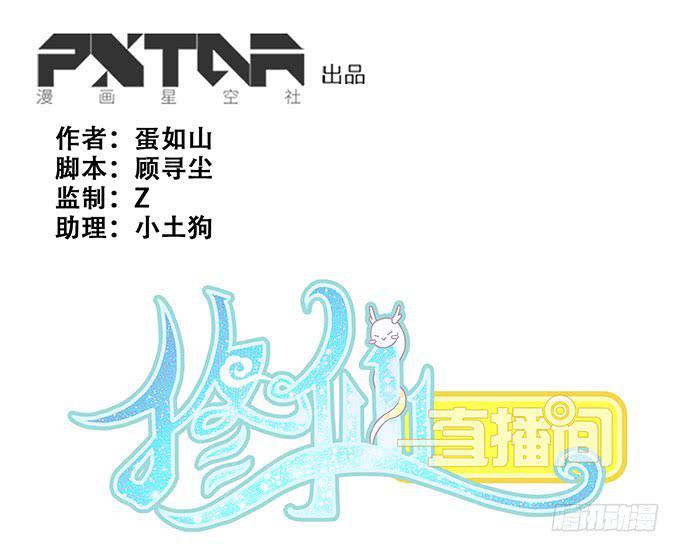 《修仙直播间》花衣男子 第1页