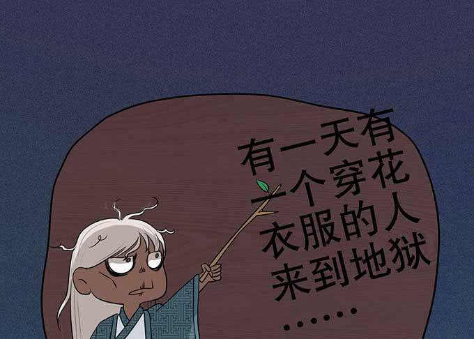 《修仙直播间》花衣男子 第24页
