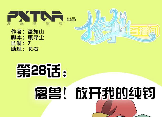 《修仙直播间》禽兽！放开我的纯钧 第1页
