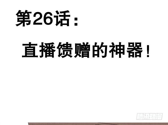 《修仙直播间》直播馈赠的神器！ 第2页